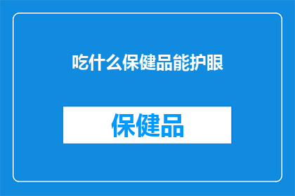 吃什么保健品能护眼