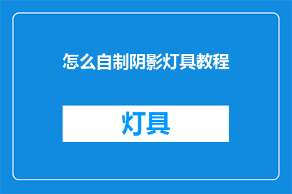 怎么自制阴影灯具教程