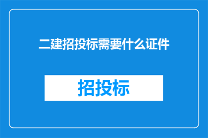 二建招投标需要什么证件