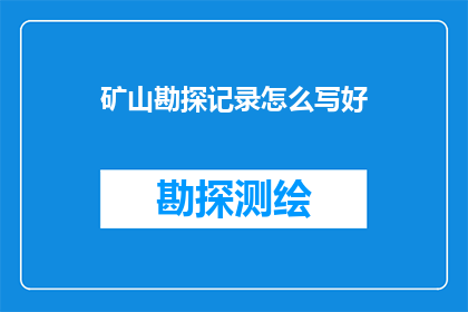 矿山勘探记录怎么写好
