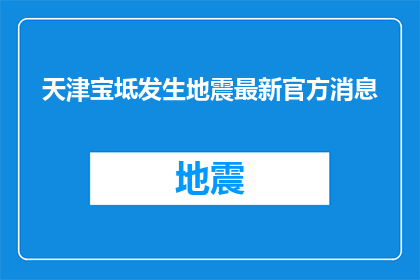 天津宝坻发生地震最新官方消息