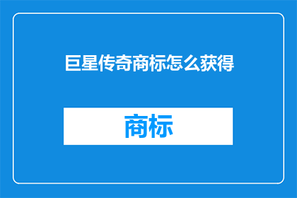 巨星传奇商标怎么获得