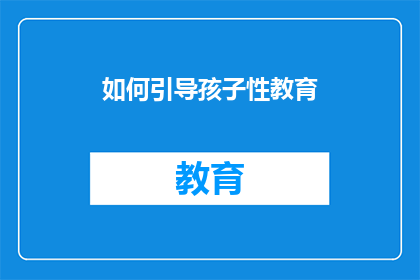 如何引导孩子性教育