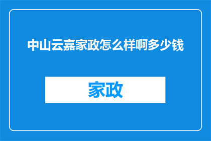 中山云嘉家政怎么样啊多少钱