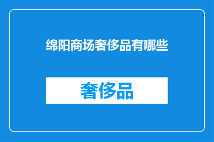 绵阳商场奢侈品有哪些