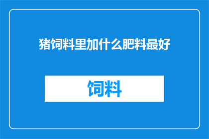 猪饲料里加什么肥料最好