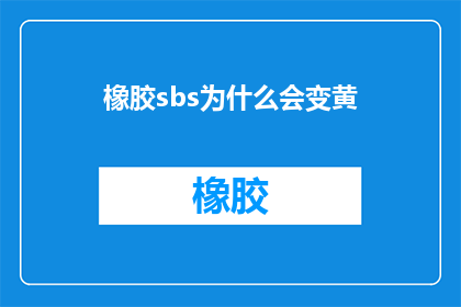 橡胶sbs为什么会变黄