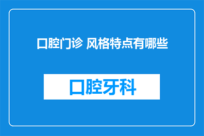口腔门诊 风格特点有哪些
