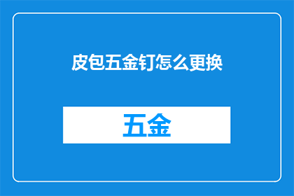 皮包五金钉怎么更换