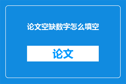 论文空缺数字怎么填空