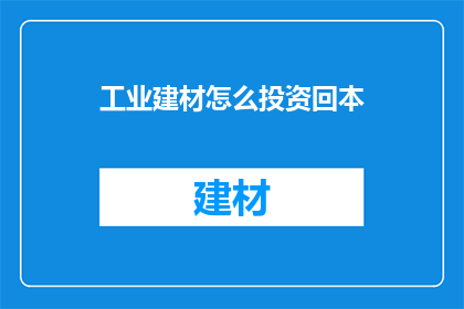 工业建材怎么投资回本