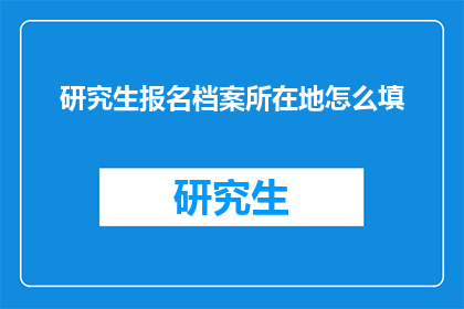 研究生报名档案所在地怎么填