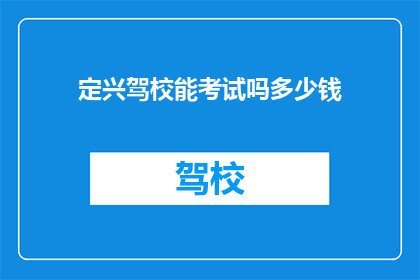 定兴驾校能考试吗多少钱