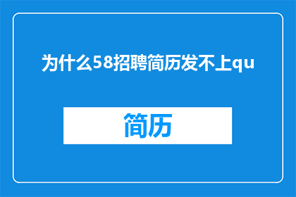 为什么58招聘简历发不上qu