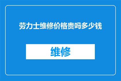 劳力士维修价格贵吗多少钱