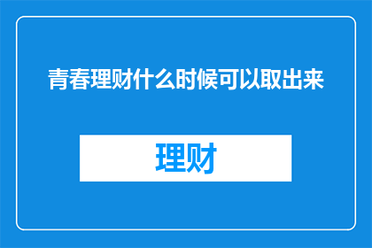 青春理财什么时候可以取出来