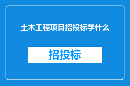 土木工程项目招投标学什么