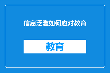 信息泛滥如何应对教育