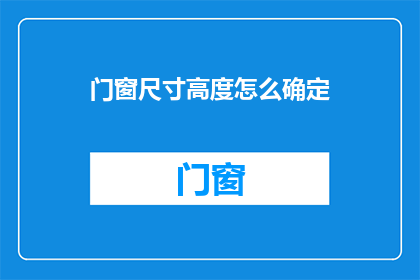 门窗尺寸高度怎么确定