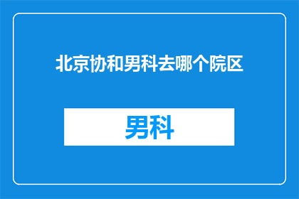 北京协和男科去哪个院区