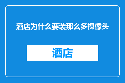 酒店为什么要装那么多摄像头