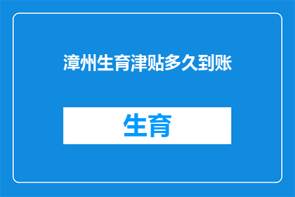 漳州生育津贴多久到账