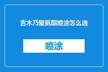 吉木乃聚氨酯喷涂怎么选