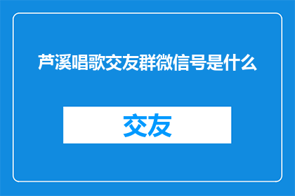 芦溪唱歌交友群微信号是什么