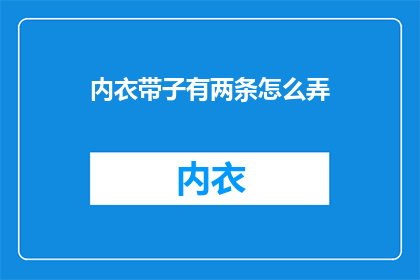 内衣带子有两条怎么弄