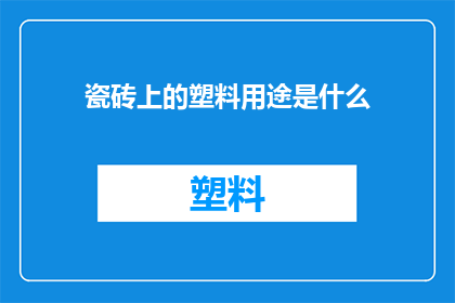 瓷砖上的塑料用途是什么