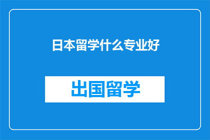 日本留学什么专业好