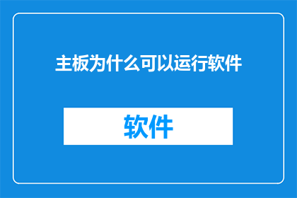 主板为什么可以运行软件