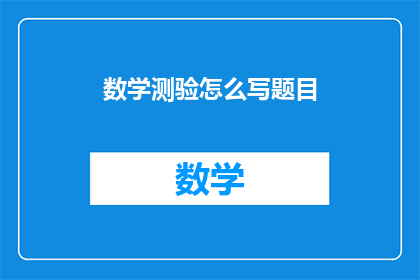 数学测验怎么写题目