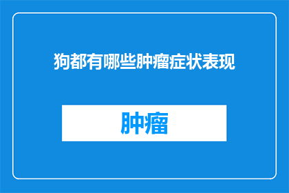 狗都有哪些肿瘤症状表现