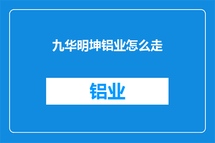 九华明坤铝业怎么走