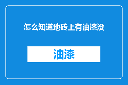 怎么知道地砖上有油漆没