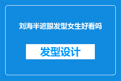 刘海半遮眼发型女生好看吗