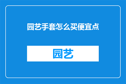 园艺手套怎么买便宜点