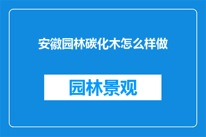 安徽园林碳化木怎么样做