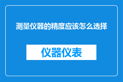 测量仪器的精度应该怎么选择