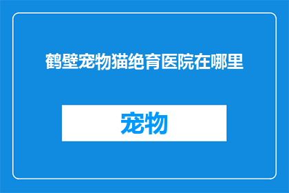 鹤壁宠物猫绝育医院在哪里