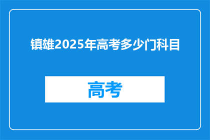镇雄2025年高考多少门科目