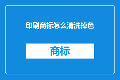 印刷商标怎么清洗掉色