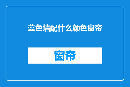 蓝色墙配什么颜色窗帘