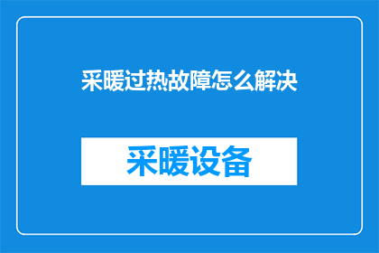 采暖过热故障怎么解决
