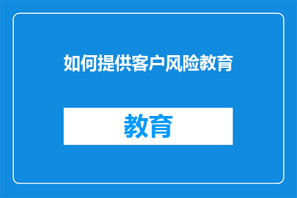如何提供客户风险教育