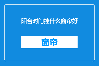 阳台对门挂什么窗帘好