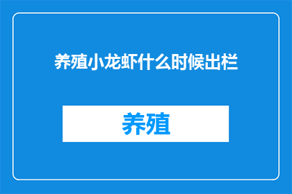 养殖小龙虾什么时候出栏
