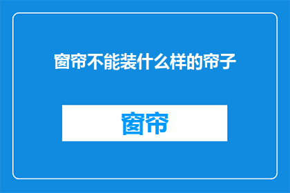 窗帘不能装什么样的帘子