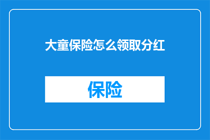 大童保险怎么领取分红